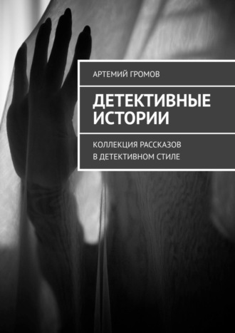 Детективные истории. Коллекция рассказов в детективном стиле