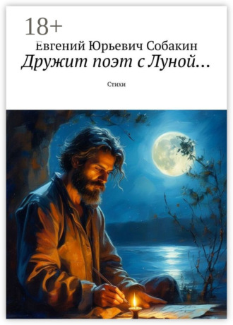 Дружит поэт с Луной… Стихи