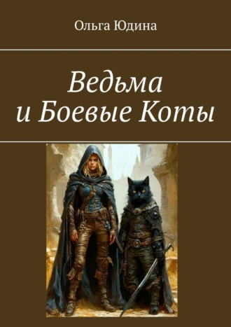 Ведьма и Боевые Коты