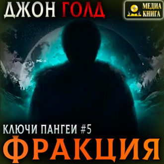 Ключи Пангеи. Фракция