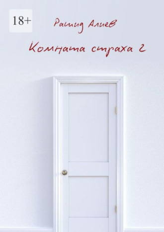 Комната страха – 2