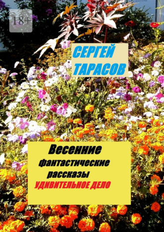 Весенние фантастические рассказы. Удивительное дело