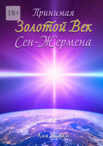 Принимая Золотой Век Сен-Жермена