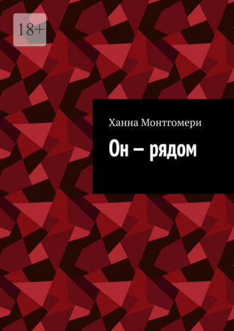 Он – рядом