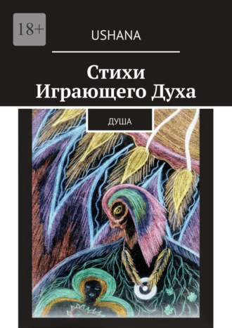 Стихи Играющего Духа. Душа