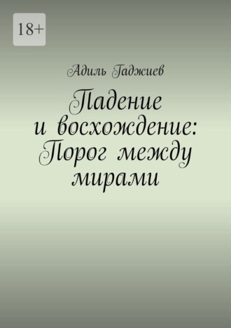 Падение и восхождение: Порог между мирами