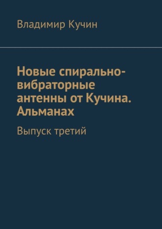 Новые спирально-вибраторные антенны от Кучина. Альманах. Выпуск третий