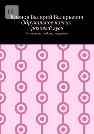 Обручальное кольцо, розовый гусь. Отношения, любовь, поддержка