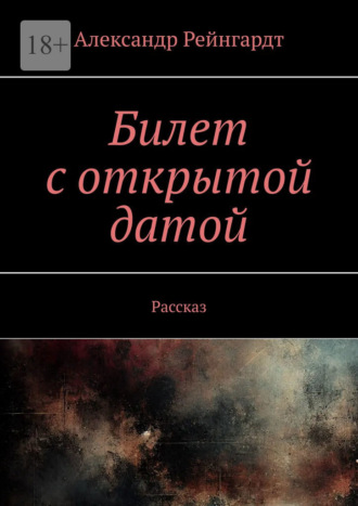 Билет с открытой датой. Рассказ
