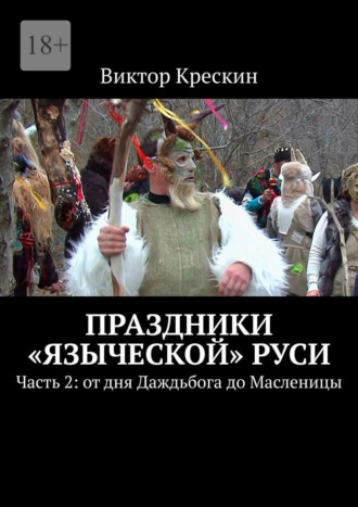 Праздники «языческой» Руси. Часть 2: от дня Даждьбога до Масленицы