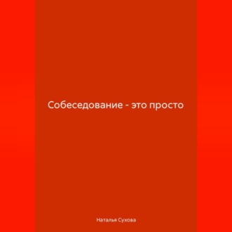 Собеседование-это просто
