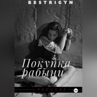 Покупка рабыни