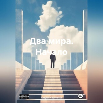 Два мира. Начало.