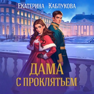 Дама с проклятьем