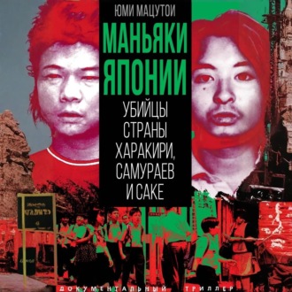 Маньяки Японии. Убийцы страны харакири, самураев и саке