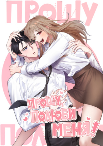 Прошу, полюби меня