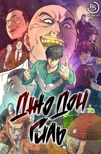 Джо Дон Гиль