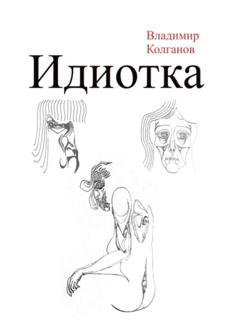Идиотка