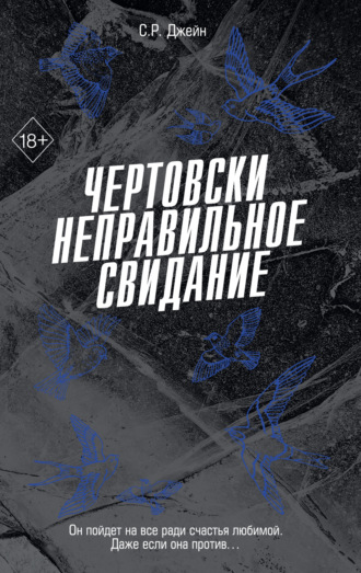 Чертовски неправильное свидание
