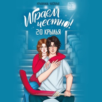 Играем честно! 2.0. Крылья
