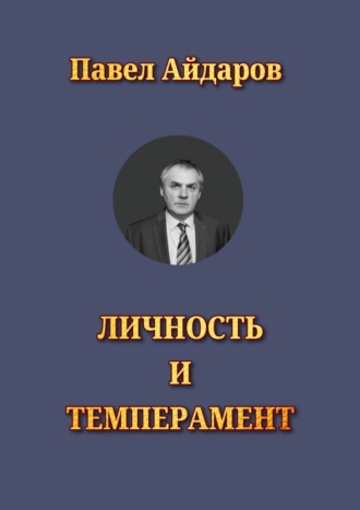 Личность и темперамент. Теория психологических типов
