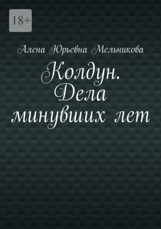 Колдун. Дела минувших лет