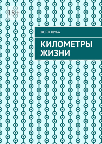 Километры жизни