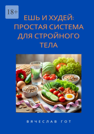 Ешь и худей: простая система для стройного тела