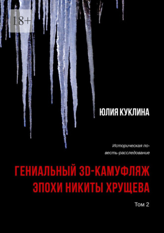 Гениальный 3D-камуфляж эпохи Никиты Хрущева. Историческая повесть-расследование. Том 2