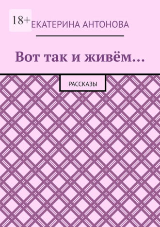 Вот так и живём… Рассказы