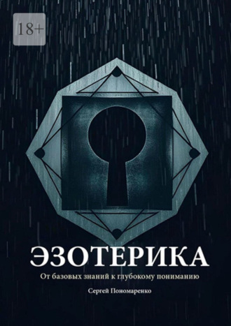 Эзотерика: От базовых знаний к глубокому пониманию