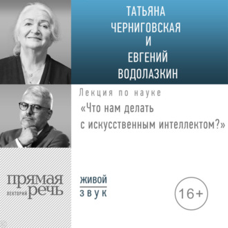 Лекция «Что нам делать с искусственным интеллектом?»