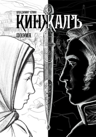 Кинжалъ. Поэма