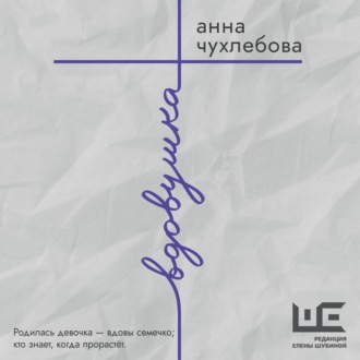Вдовушка