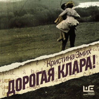 Дорогая Клара!