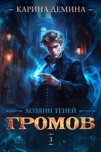 Громов: Хозяин теней – 3