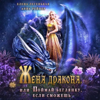 Жена дракона, или Поймай беглянку, если сможешь
