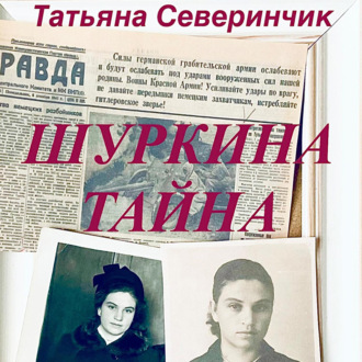 Шуркина тайна