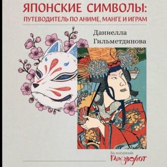 Японские символы. Путеводитель по аниме, манге и играм