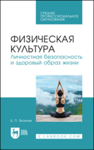 Физическая культура. Личностная безопасность и здоровый образ жизни