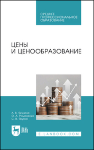 Цены и ценообразование