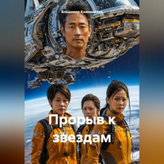 Прорыв к звездам