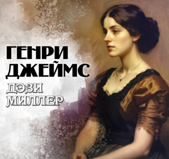Дэзи Миллер