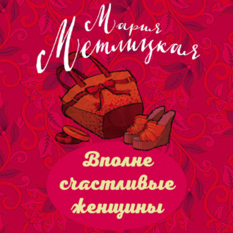 Вполне счастливые женщины (сборник)