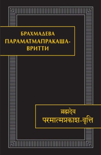 Параматмапракаша-вритти. Памятники письменности Востока. CLXV
