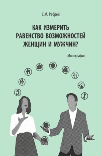 Как измерить равенство возможностей женщин и мужчин? (Аспирантура). Монография.