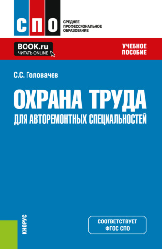 Охрана труда для авторемонтных специальностей. (СПО). Учебное пособие.