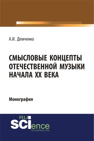 Смысловые концепты отечественной музыки начала XX века. (Аспирантура, Бакалавриат, Специалитет). Монография.