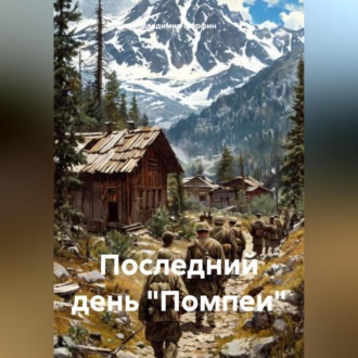 Последний день «Помпеи»