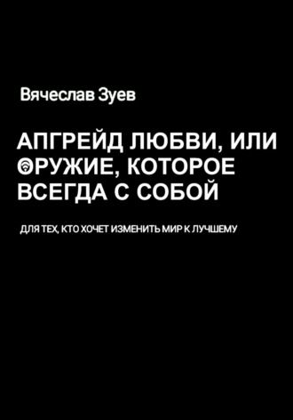 Апгрейд любви, или Оружие, которое всегда с собой